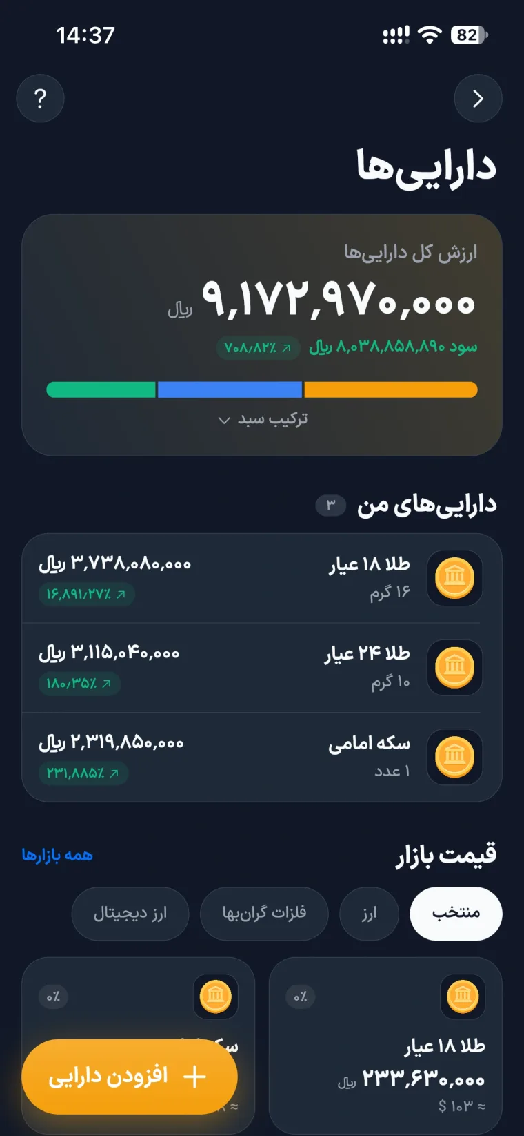 اسکرین‌شات دارایی‌ها در اپ جیبیفای