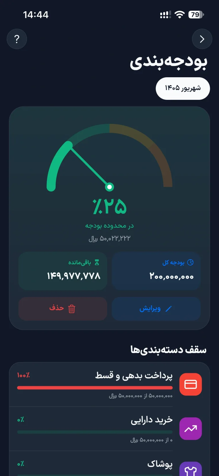 اسکرین‌شات بودجه‌بندی در اپ جیبیفای