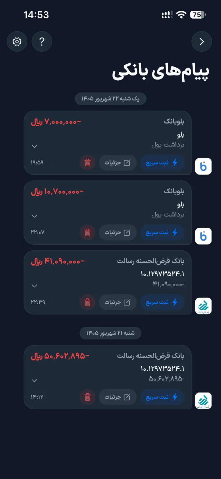 اسکرین‌شات پیام‌های بانکی در اپ جیبیفای